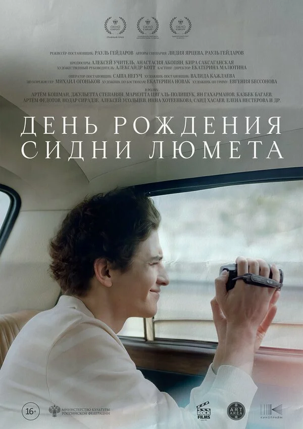 День рождения Сидни Люмета